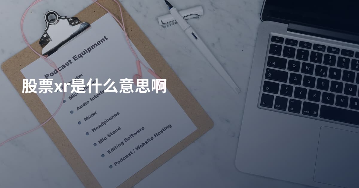 股票xr是什么意思啊