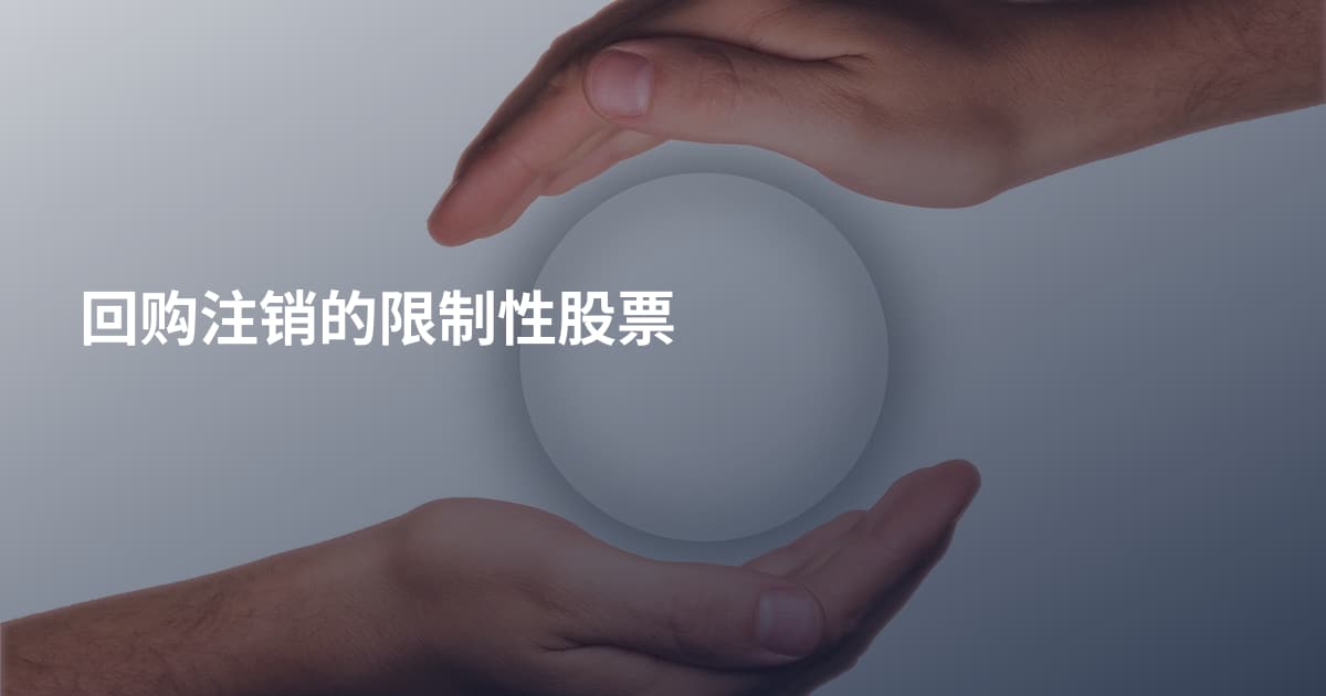 回购注销的限制性股票