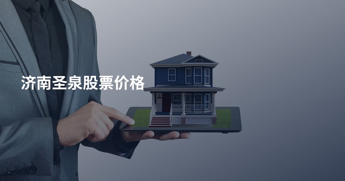 济南圣泉股票价格