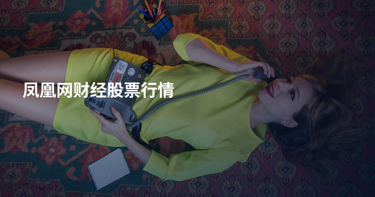 凤凰网财经股票行情