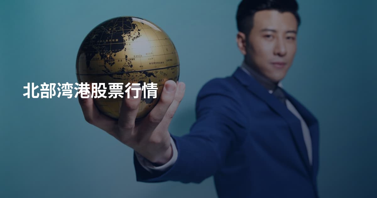 北部湾港股票行情
