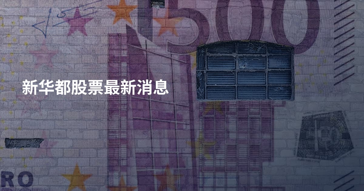 新华都股票最新消息