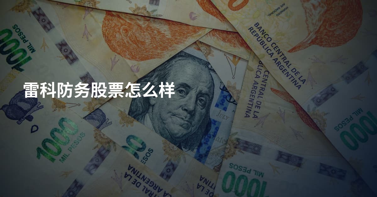 雷科防务股票怎么样