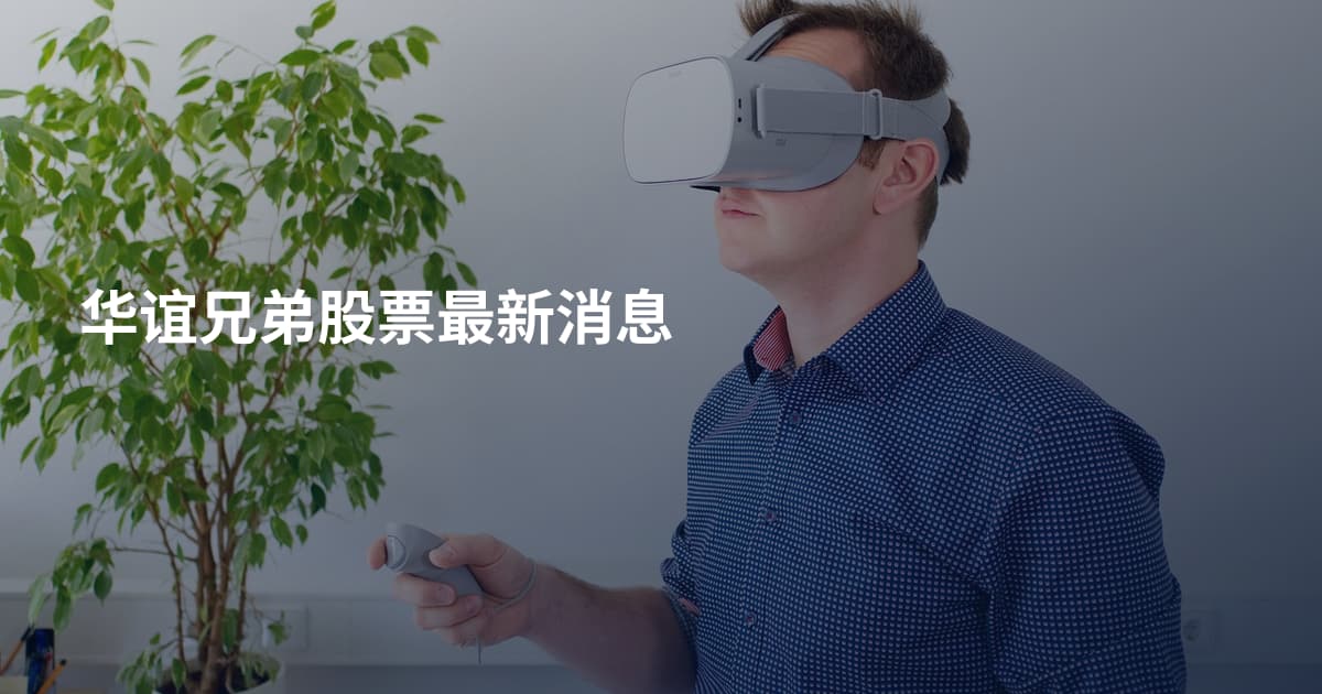 华谊兄弟股票最新消息