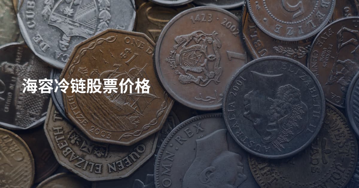 海容冷链股票价格