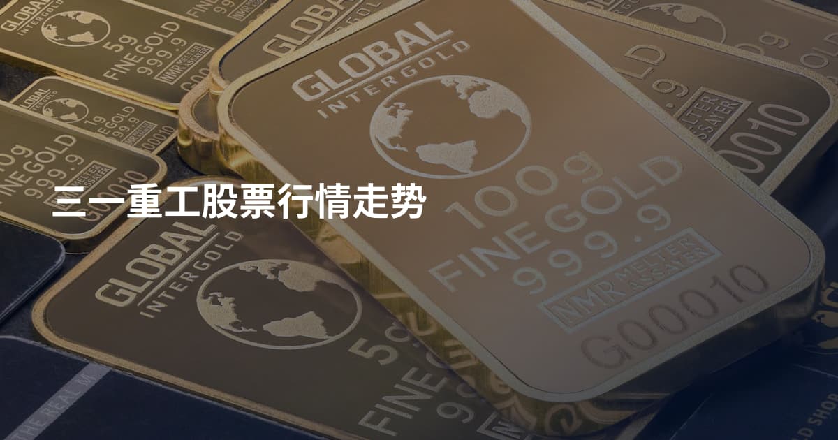 三一重工股票行情走势