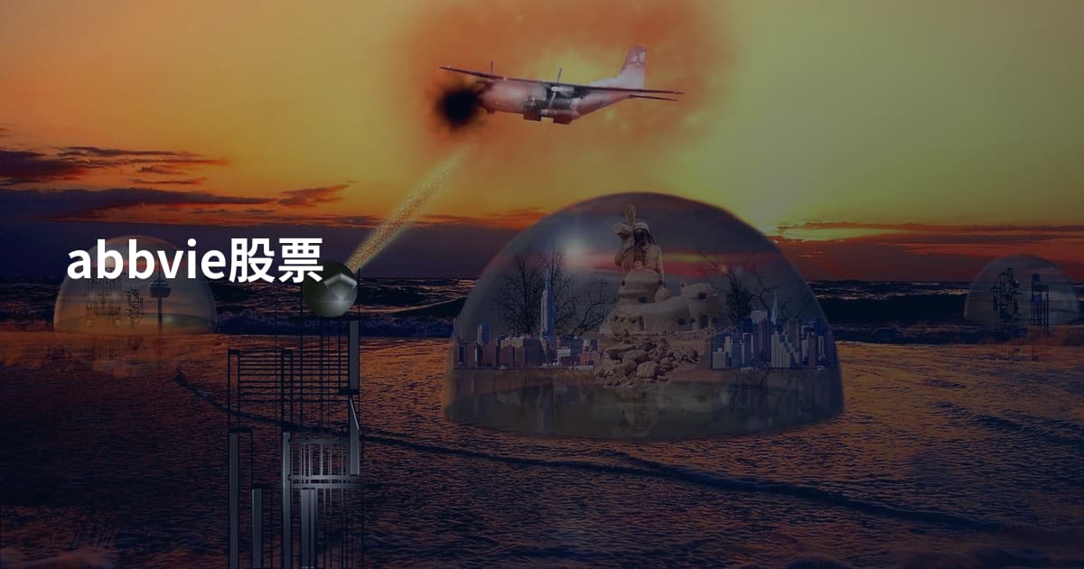 abbvie股票