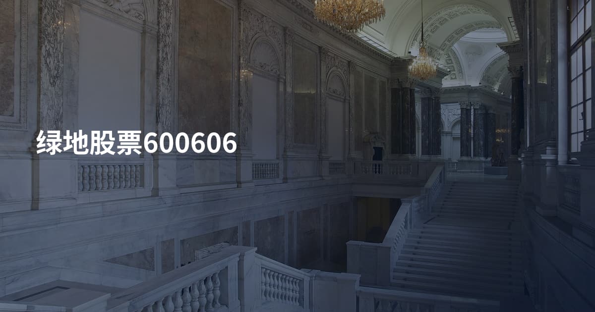 绿地股票600606