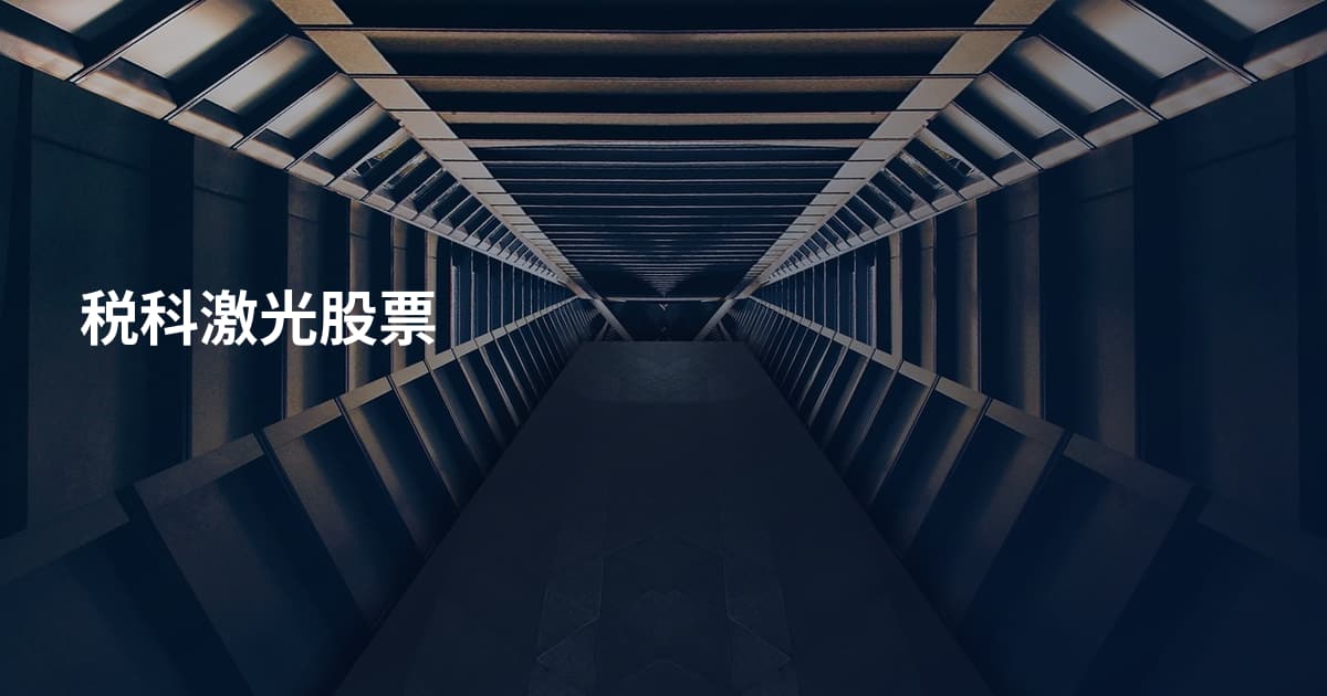税科激光股票