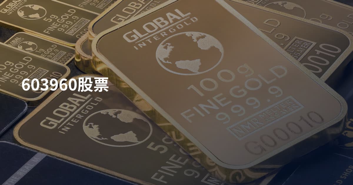 603960股票