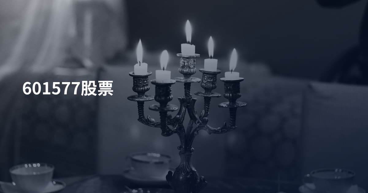 601577股票