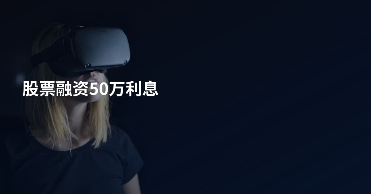 股票融资50万利息