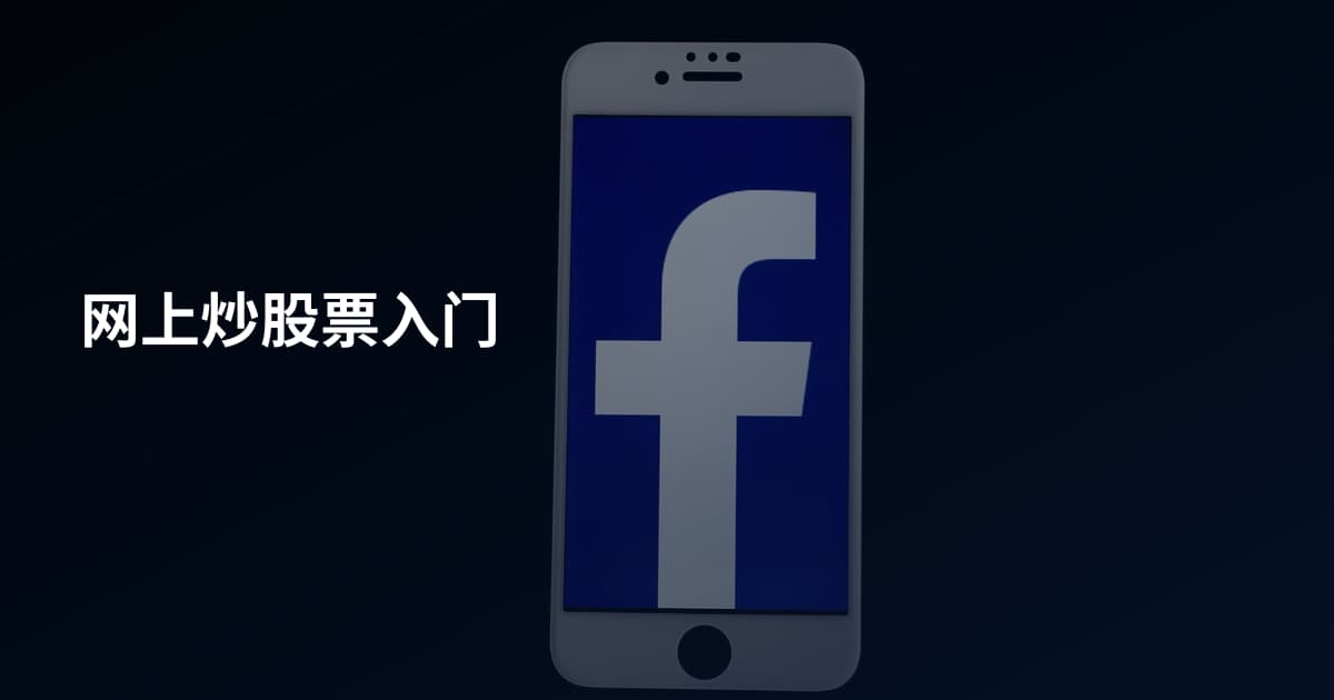 网上炒股票入门