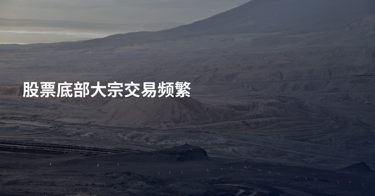 股票底部大宗交易频繁