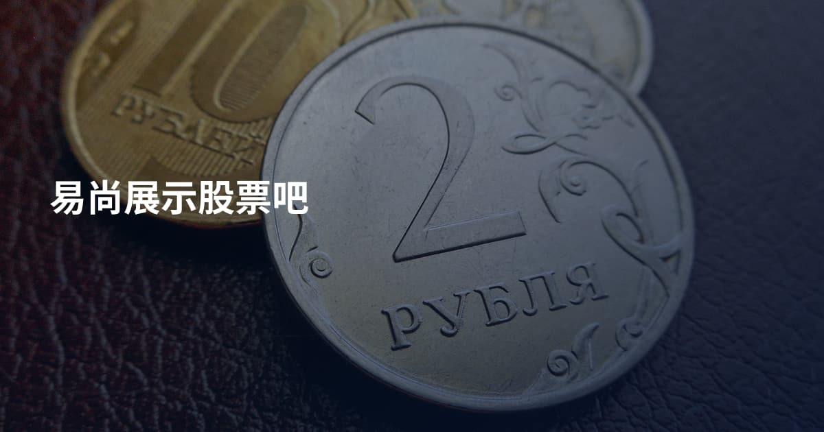 易尚展示股票吧