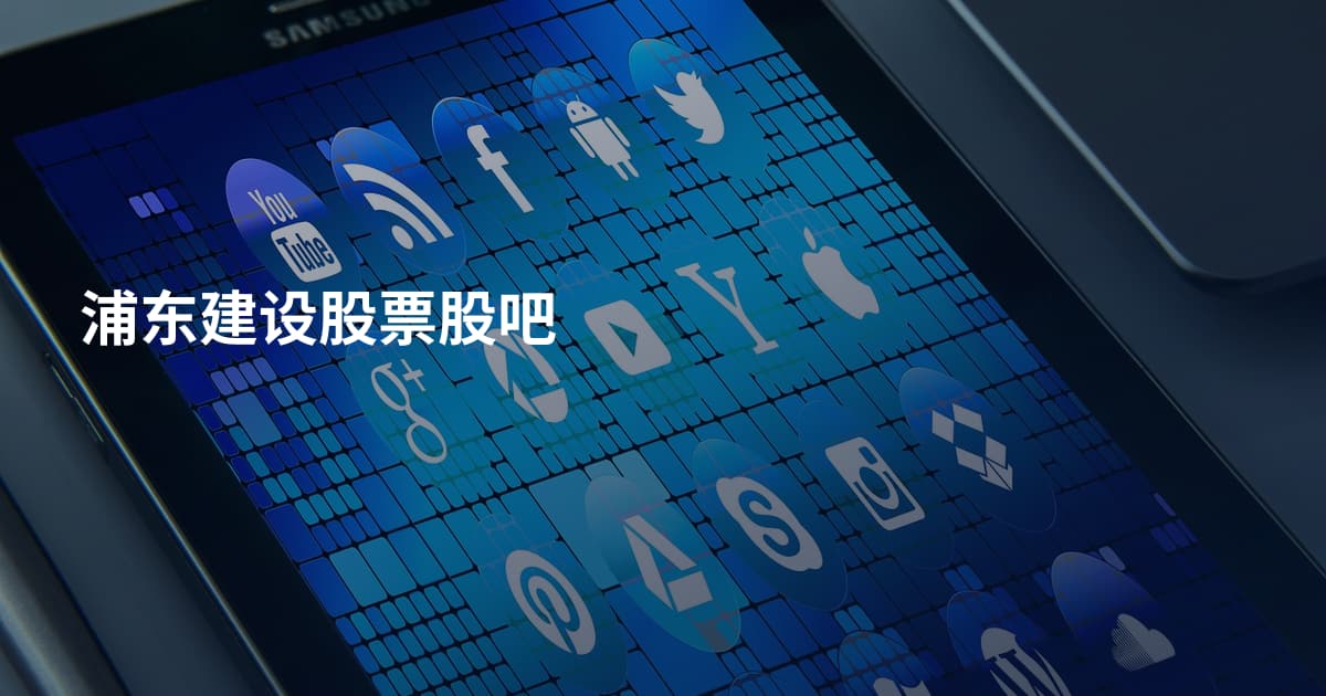 浦东建设股票股吧