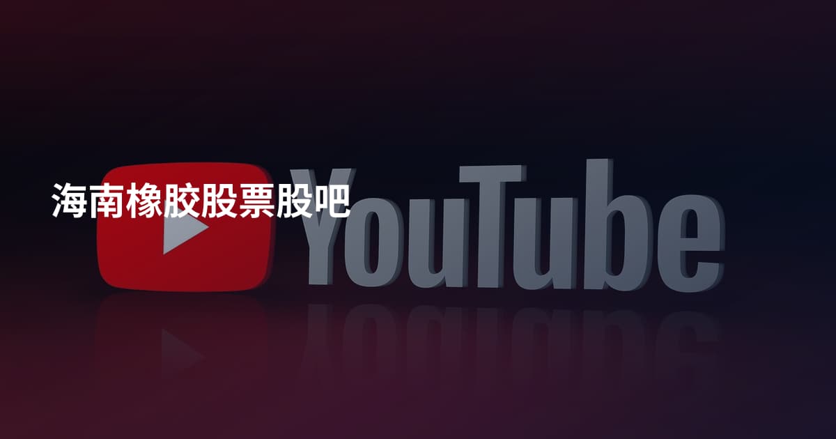 海南橡胶股票股吧