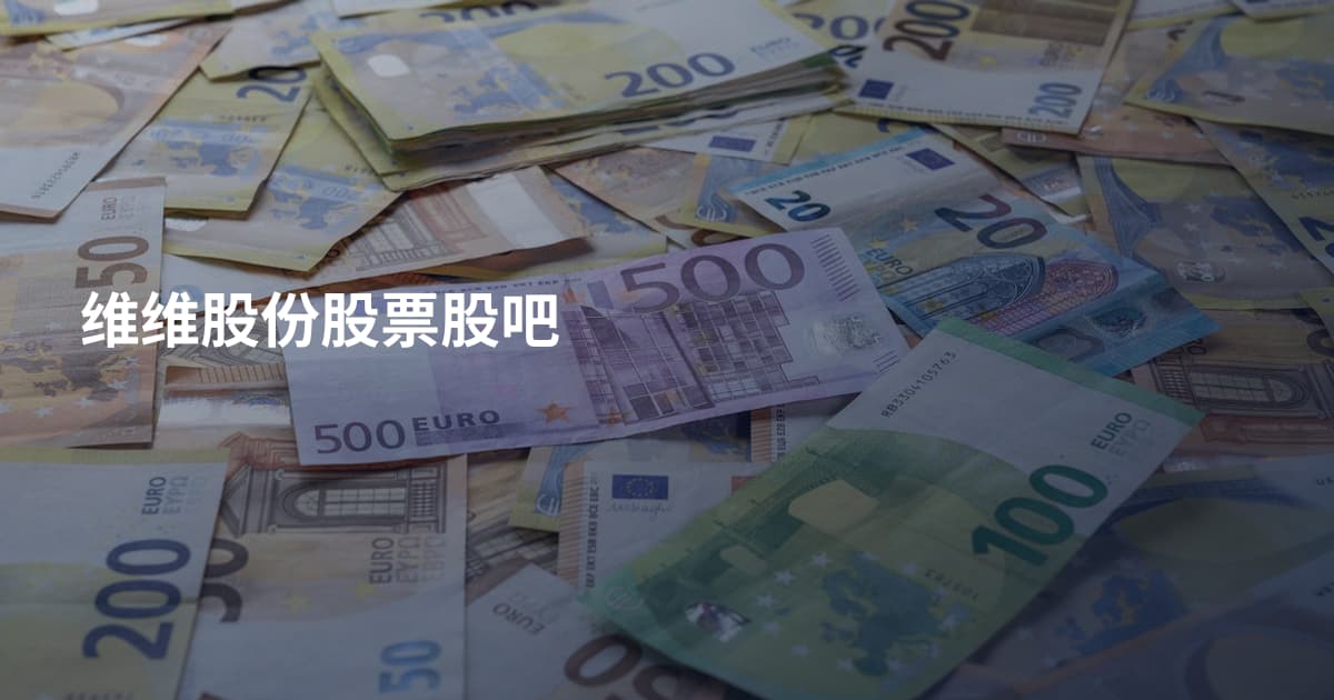 维维股份股票股吧
