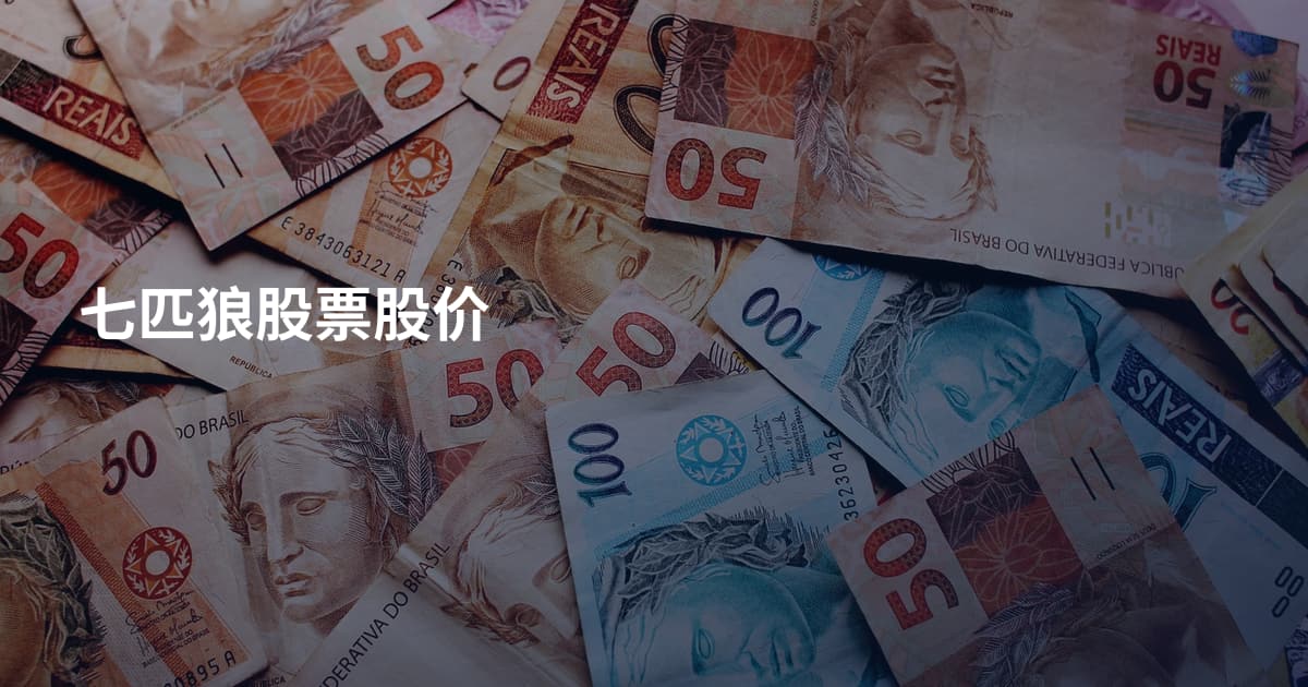 七匹狼股票股价