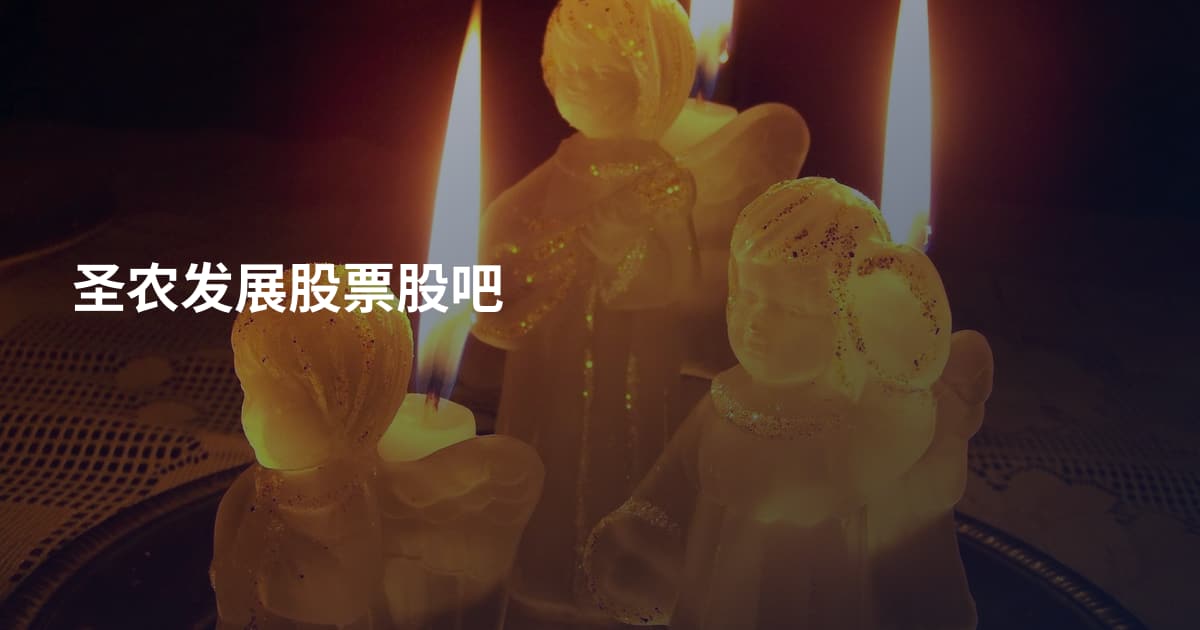 圣农发展股票股吧