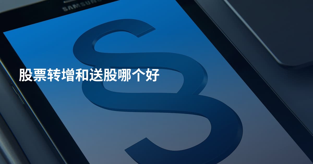 股票转增和送股哪个好