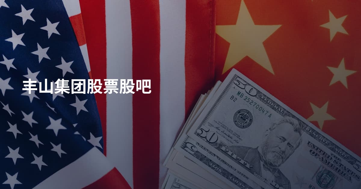 丰山集团股票股吧