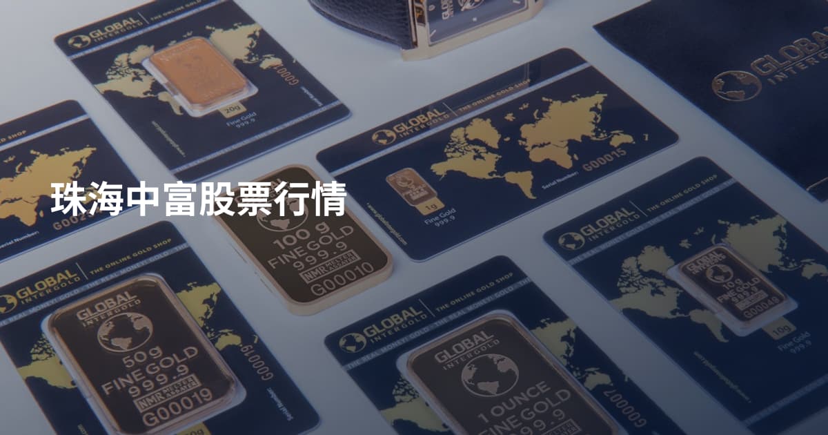珠海中富股票行情