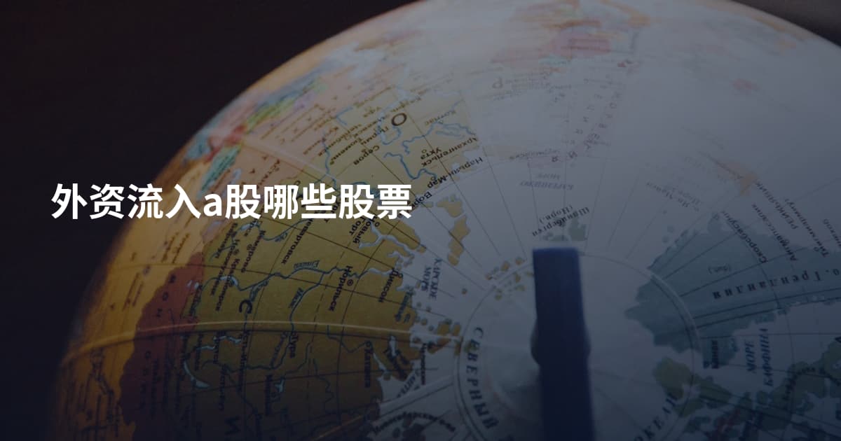外资流入a股哪些股票