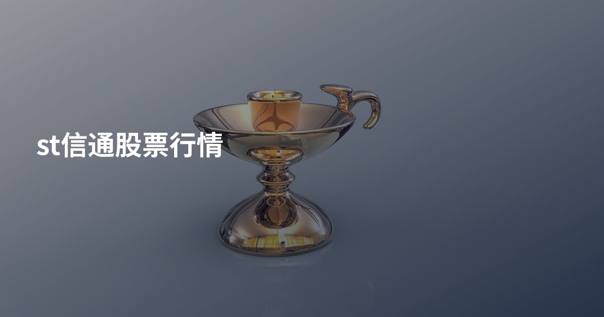 st信通股票行情