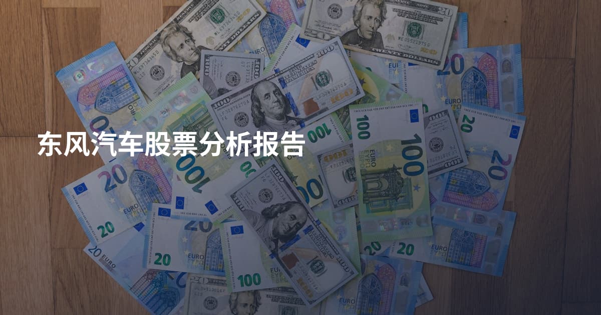 东风汽车股票分析报告