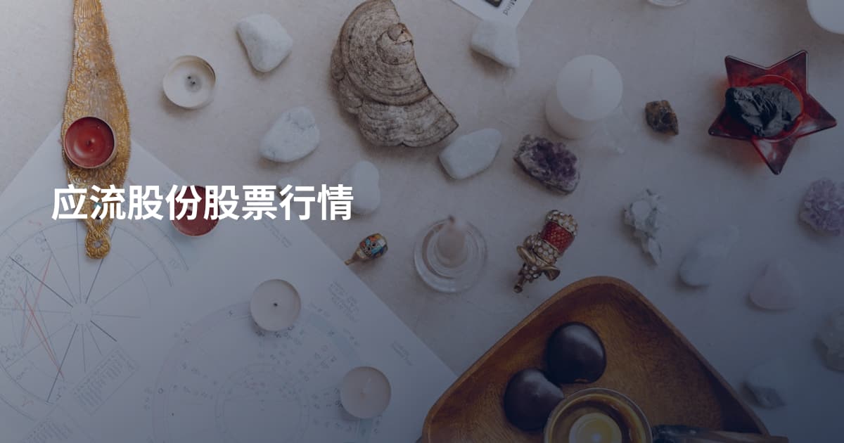 应流股份股票行情