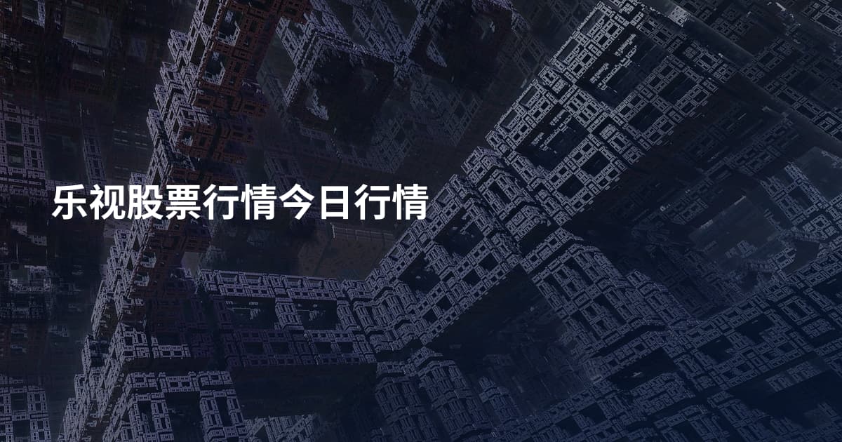 乐视股票行情今日行情