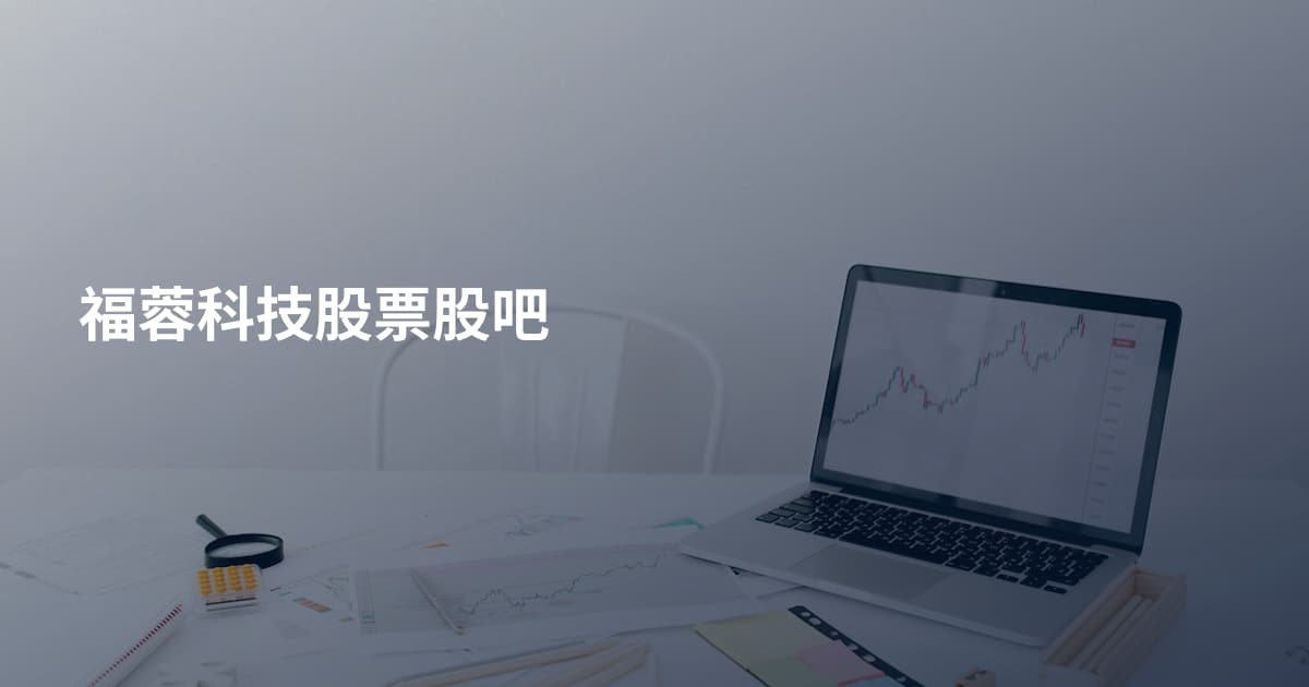 福蓉科技股票股吧