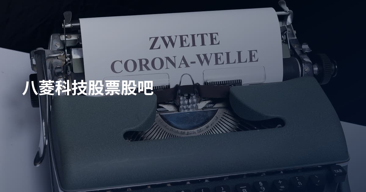 八菱科技股票股吧