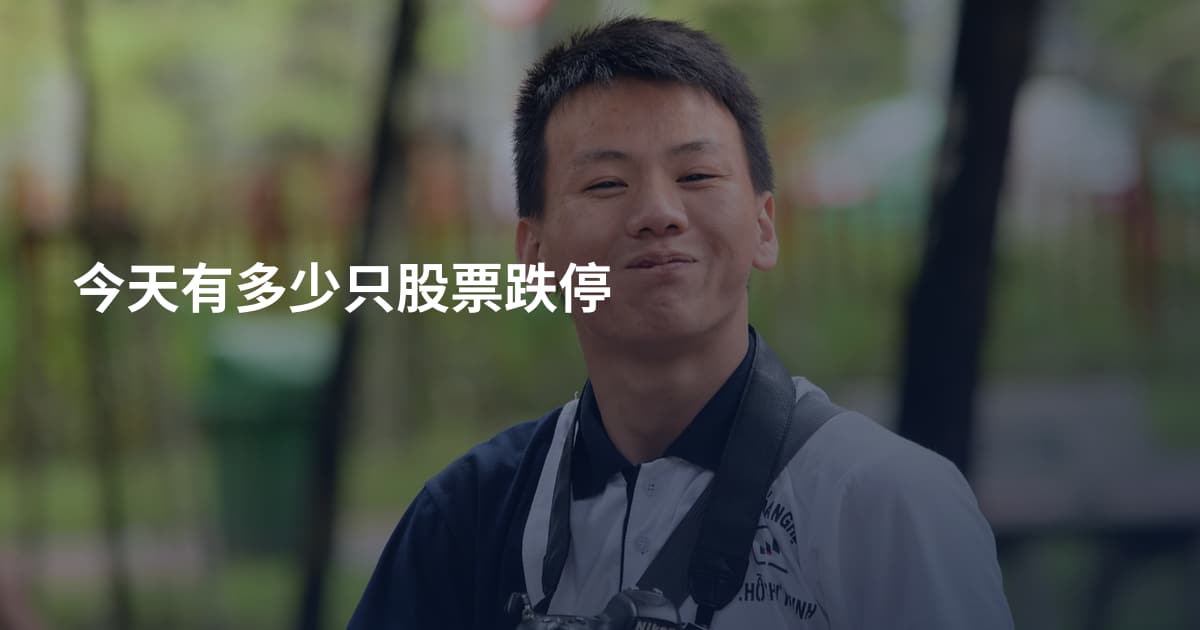 今天有多少只股票跌停