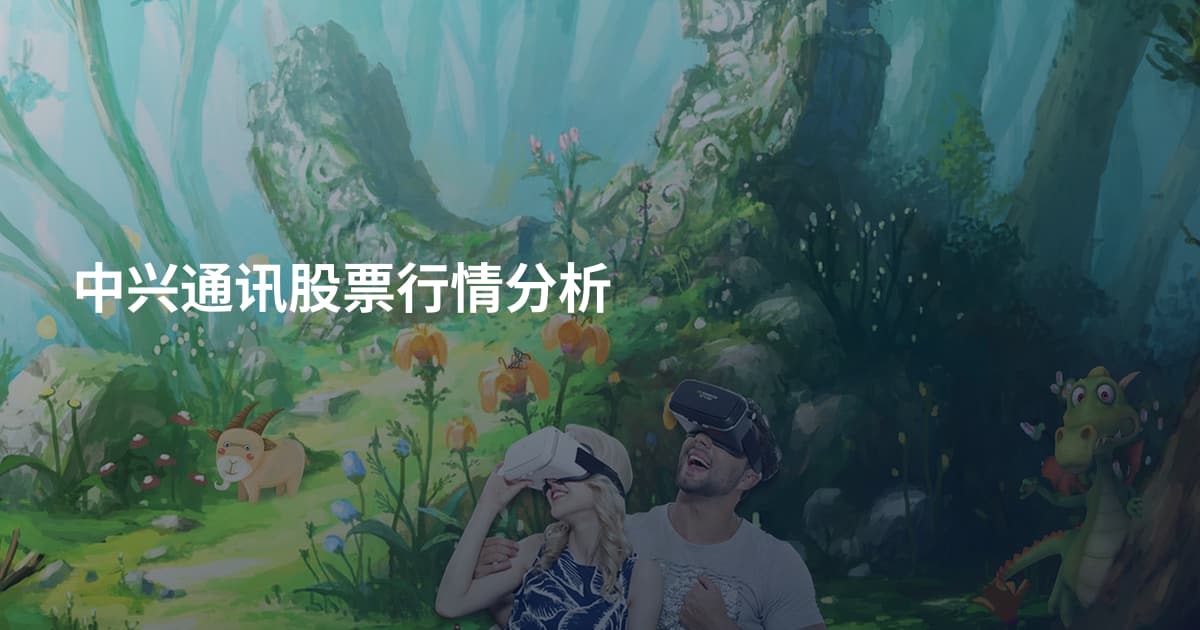 中兴通讯股票行情分析