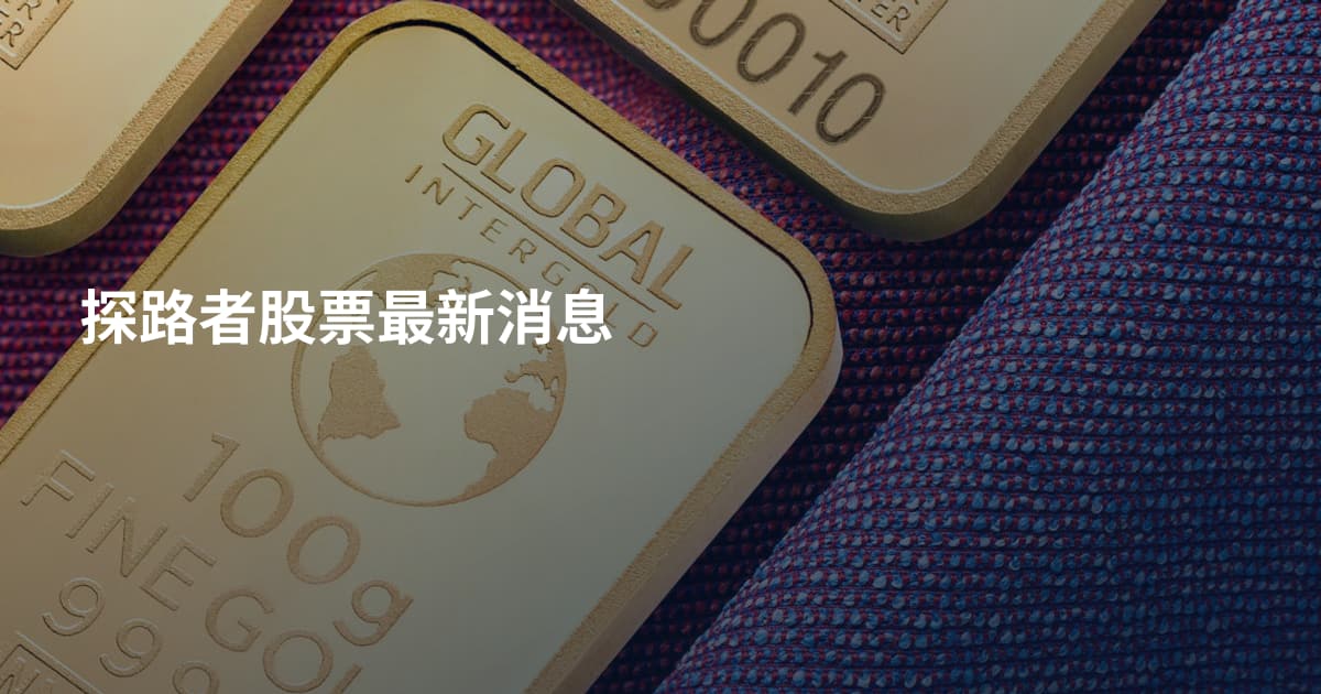 探路者股票最新消息