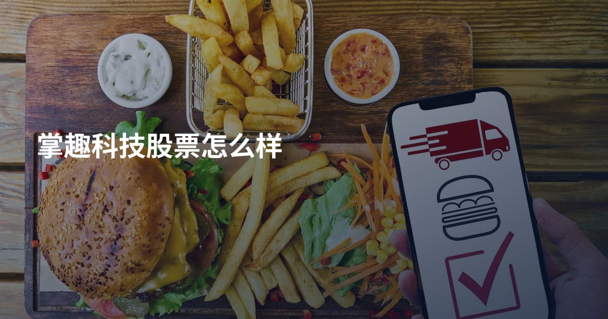 掌趣科技股票怎么样