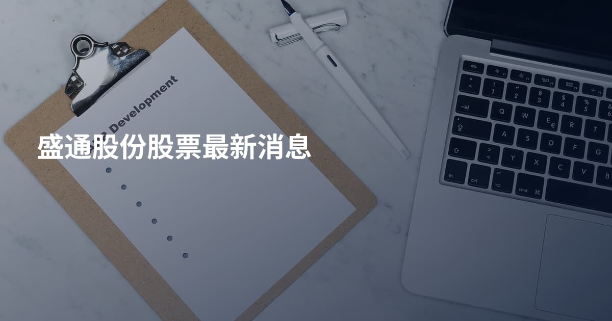 盛通股份股票最新消息