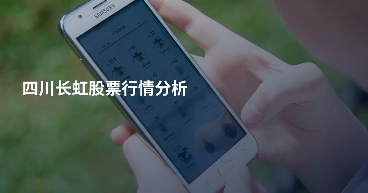 四川长虹股票行情分析