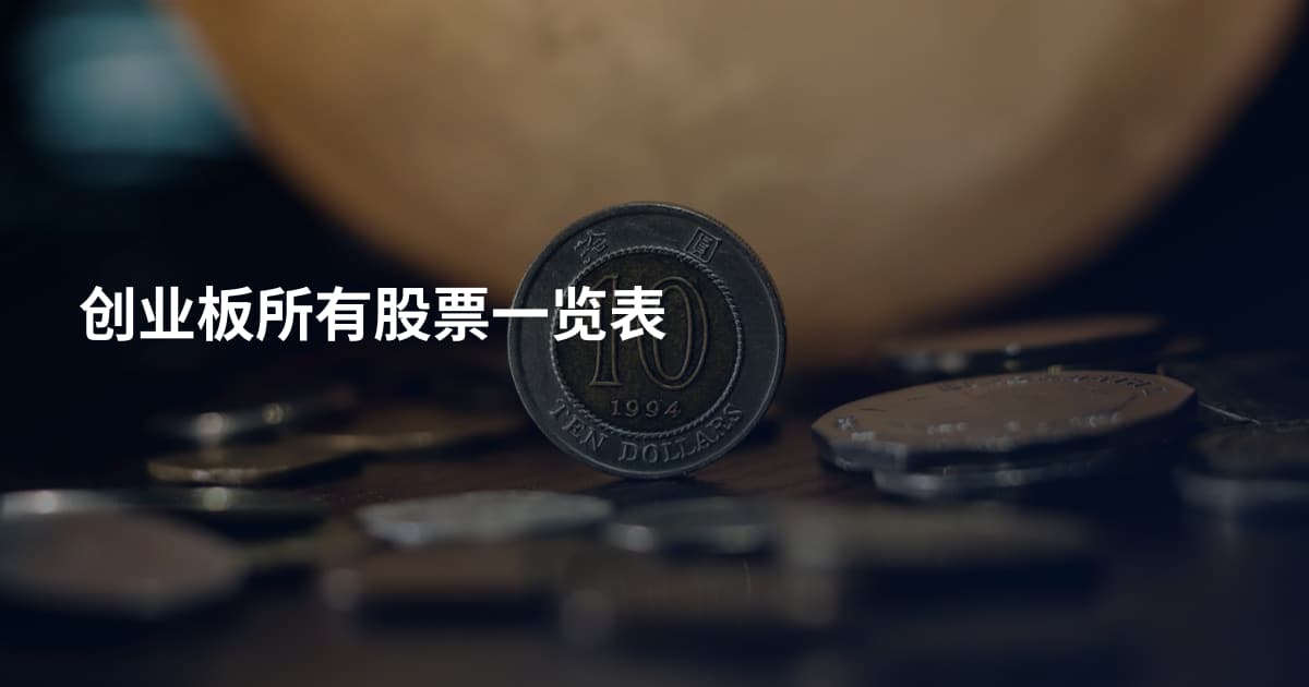 创业板所有股票一览表