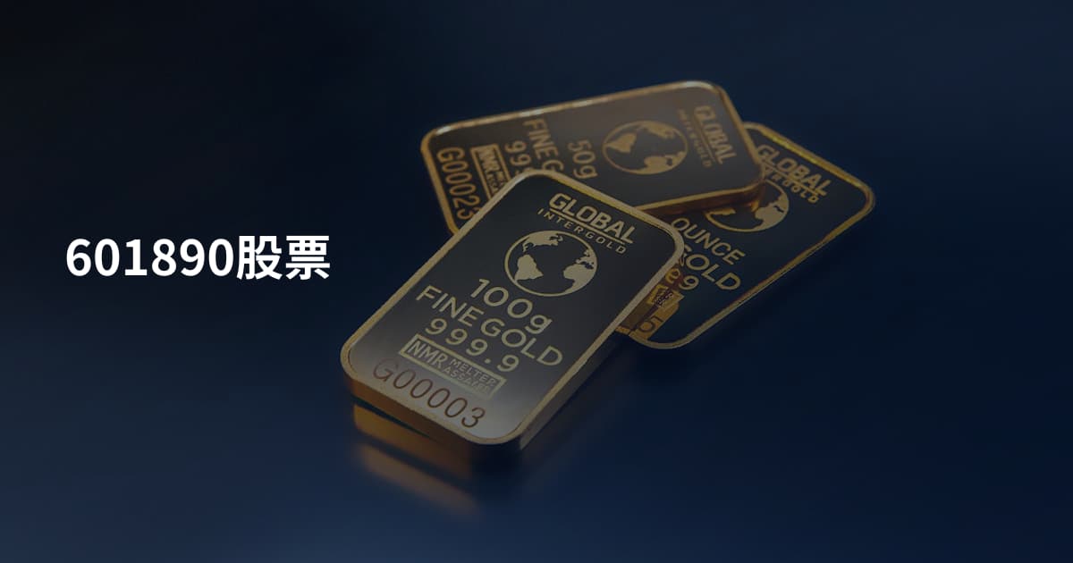 601890股票