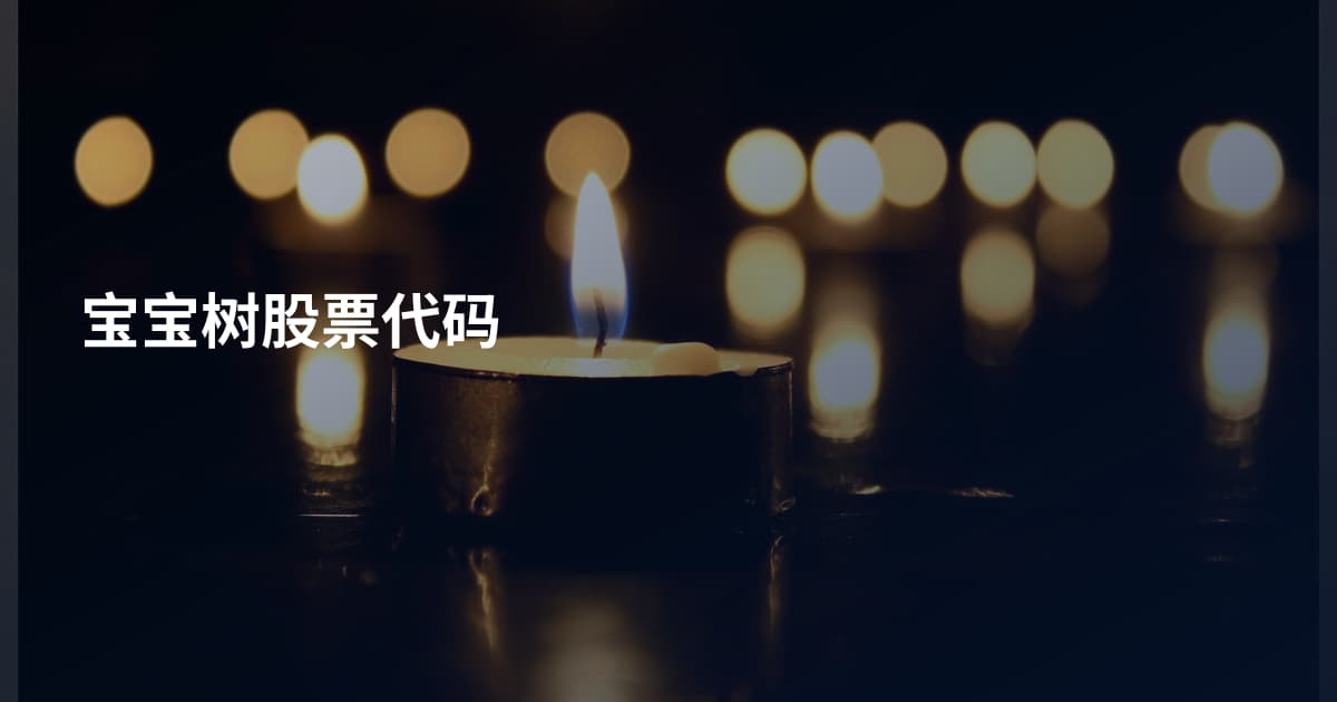 宝宝树股票代码
