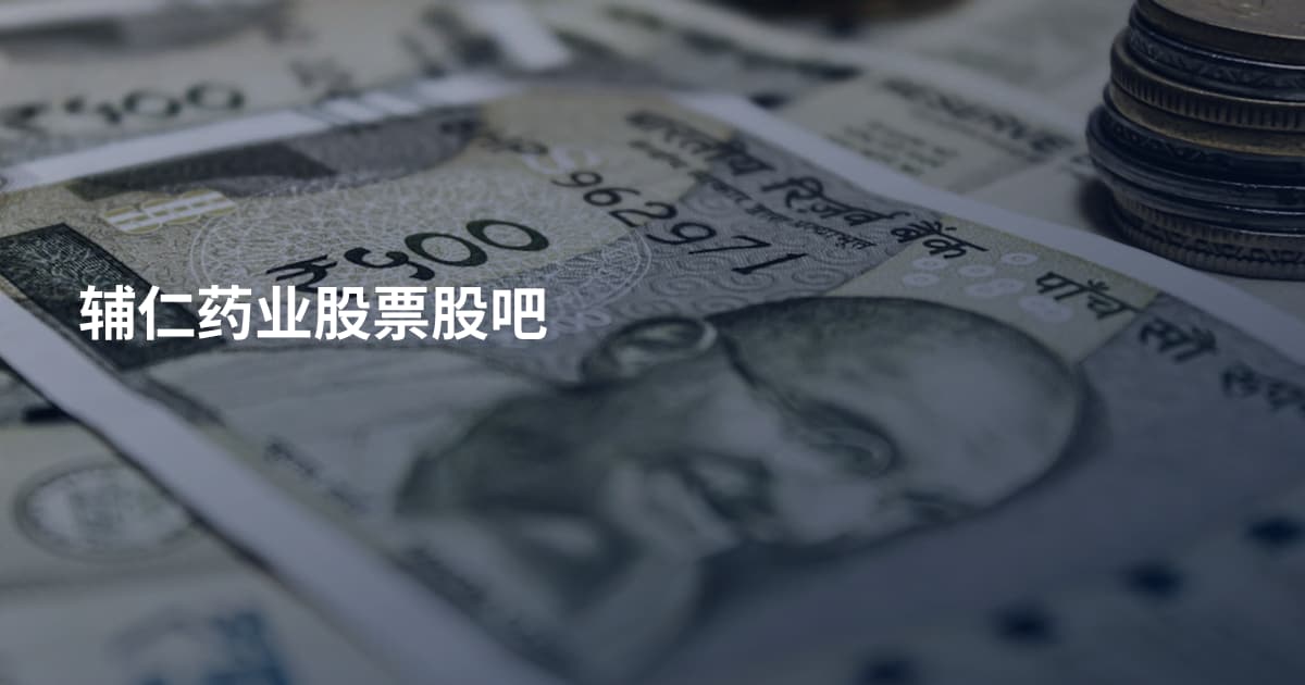 辅仁药业股票股吧