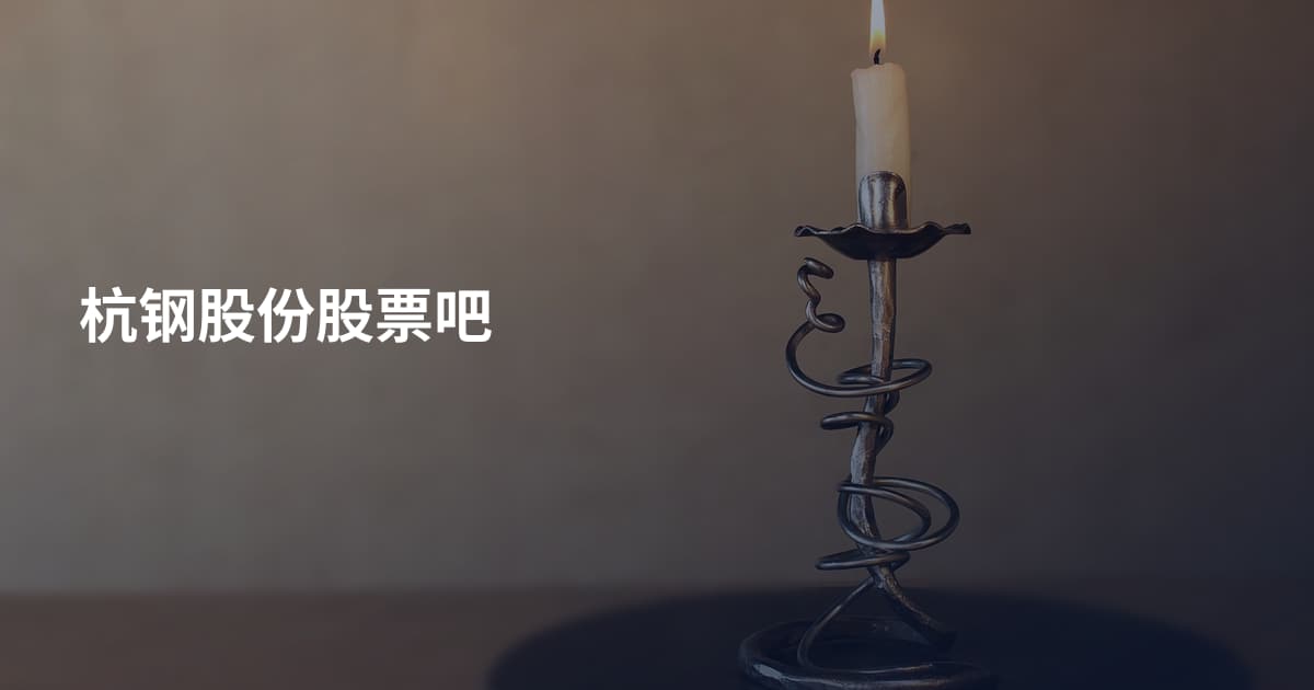 杭钢股份股票吧