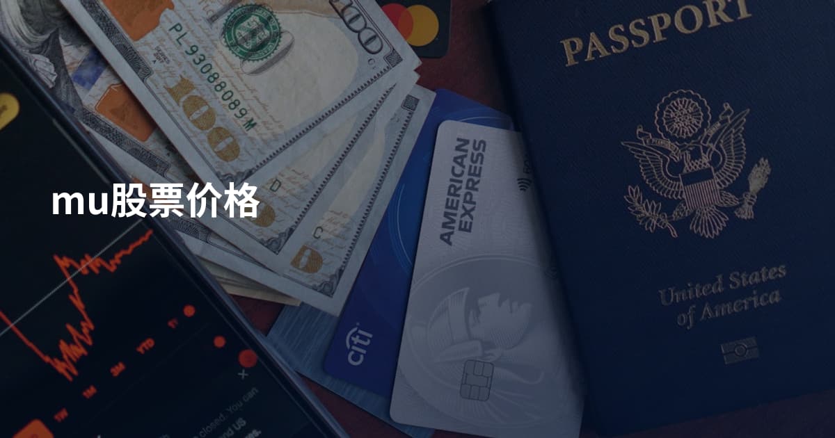 mu股票价格