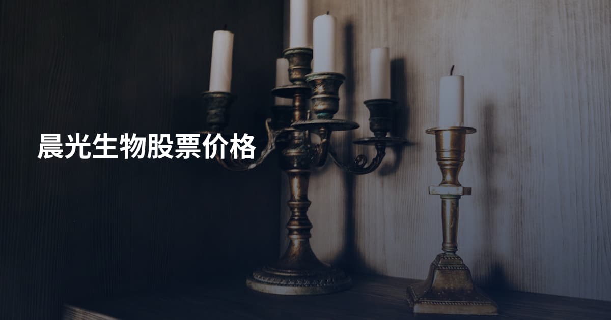 晨光生物股票价格
