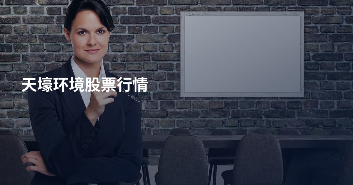 天壕环境股票行情