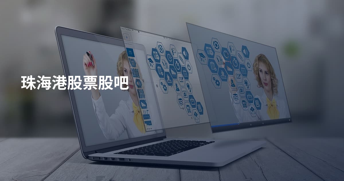 珠海港股票股吧