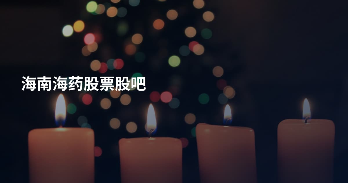 海南海药股票股吧